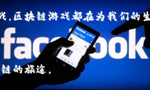 t有哪些可以通过TP钱包玩的游戏？/t  
TP钱包, 区块链游戏, 加密货币/guanjianci

引言：数字时代的游戏变革

随着科技的飞速发展，数字世界的界限变得越来越模糊。过去，游戏只是单纯的娱乐工具，而如今，它们已经成为了投资、社交和艺术创作的平台。区块链的引入，更是让游戏行业焕然一新，既能保障资产的真实性，又为玩家创造了全新的经济模型。在这个背景下，TP钱包作为一种新兴的钱包工具，其支持的游戏作品也逐渐受到大家的关注。

什么是TP钱包？

在深入探讨TP钱包所支持的游戏前，我们需要了解一下TP钱包本身。TP钱包是一款手机应用程序，专为区块链资产管理而设计。玩家可以通过TP钱包存储、转账以及管理各种数字资产，如比特币、以太坊及其他ERC20代币等。更重要的是，TP钱包与多个区块链游戏无缝对接，使得玩家能够轻松享受虚拟世界的乐趣。

TP钱包支持的游戏种类

TP钱包支持的游戏种类繁多，从经典的策略游戏到富有创意的角色扮演游戏，几乎涵盖了所有类型。以下是一些可以通过TP钱包游玩的热门游戏：

h41. CryptoKitties/h4

作为最早通过区块链技术实现的游戏之一，CryptoKitties 让玩家可以在数字世界里养猫、繁育和交易。这些可爱的小猫咪不仅具备独特的外观，甚至还蕴藏着潜在的经济价值。通过TP钱包，玩家能够轻松管理自己的猫咪资产，实现便捷的买卖交易。

h42. Axie Infinity/h4

Axie Infinity 是一款结合了养成和对战的区块链游戏，玩家可以饲养、培养各类生物“Axies”。这些生物可以进行战斗、繁育，甚至参加竞技场比赛。TP钱包的支持使得玩家在交易和管理Axie时更加轻松，因此它成为了一款备受欢迎的游戏。

h43. Decentraland/h4

Decentraland 是一个以虚拟现实为基础的世界，玩家可以在其中创建、探索和交易虚拟地产和其他物品。TP钱包不仅是玩家购买虚拟地产的重要工具，还可用于参与游戏内的各种活动，如艺术展览、游戏竞赛等。

h44. The Sandbox/h4

This game empowers players to build, own, and monetize their gaming experiences using the SAND token. Players can create games, assets, and much more within a vibrant metaverse. TP钱包的使用让资产交易和用户互动变得更加无缝和高效。

h45. My Crypto Heroes/h4

这款角色扮演游戏将历史和幻想融为一体，玩家可以收集和打造属于自己的英雄，并参加激烈的战斗。TP钱包可以帮助玩家轻松管理和交易他们的虚拟资产，使得每个战斗和成长的过程都更加有趣。

如何使用TP钱包玩这些游戏？

如果你是第一次接触TP钱包和区块链游戏，这里提供一个简单的步骤指南，帮助你快速上手：

h4步骤一：下载TP钱包/h4

首先，你需要在手机应用商店下载并安装TP钱包。安装完成后，按照提示完成注册，记得保存好助记词，这对于保护你的资产至关重要。

h4步骤二：充值资金/h4

在TP钱包中，你可以通过多种方式为你的账户充值，包括通过其他钱包转账等。确保你有足够的资产以便购买游戏中的物品或参与活动。

h4步骤三：选择游戏/h4

通过TP钱包可以轻松找到支持的区块链游戏，选择你感兴趣的游戏，点击进入即可。大多数游戏都有详细的引导，帮助新手玩家快速上手。

h4步骤四：注册游戏账户/h4

许多区块链游戏需要你注册一个游戏账户，通常只需链接你的TP钱包。完成注册后，你即可在游戏中尽情探索，享受乐趣。

h4步骤五：参与游戏/h4

根据游戏的特点，你可以选择不同的游戏玩法，比如培育、生存、交易等。在玩的过程中，TP钱包会随时为你记录资产的变化。

玩区块链游戏的好处

相比传统游戏，区块链游戏提供了许多独特的优势：

h41. 资产所有权/h4

区块链技术让玩家真正拥有他们在游戏中获得的资产。这意味着，每个数字物品都是唯一的，并且可以在二级市场上进行交易，这为玩家创造了新的经济机会。

h42. 潜在收益/h4

随着区块链行业的快速发展，很多游戏资产的价值也在不断上升。玩家不仅可以享受游戏的乐趣，还可以在其中获得收益。这个特性让越来越多的人关注并加入到区块链游戏的世界。

h43. 跨平台互通性/h4

许多区块链游戏支持跨平台操作，你可以在不同的设备上享受同样的游戏体验。而且，玩家之间的交易也更加便利，提升了游戏的灵活性。

总结：拥抱新的游戏生态

TP钱包作为连接玩家与区块链游戏的桥梁，正在迅速发展，改变着传统的游戏方式。无论是通过CryptoKitties宠爱小猫，还是在Axie Infinity与朋友对战，区块链游戏都在为我们的生活带来魔力。在这样的新时代，我们每个人都可以成为这个创新生态的一部分，体验不一样的游戏乐趣。

未来还有无数未知的可能等待着我们。随着更多区块链游戏的推出和技术的进步，TP钱包为我们打开了一扇通往新世界的大门，尽情享受、尽情探索吧！

通过对TP钱包支持的游戏进行深度剖析以及使用指南的介绍，使得玩家能够更好地理解并融入这一新兴的数字生态，无疑是在引导更多人踏上探索区块链的旅途。