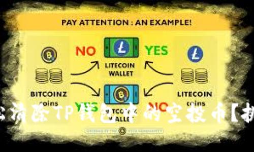 如何轻松清除TP钱包中的空投币？挑战不再！