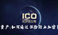 保护你的资产：如何通过