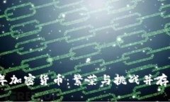 2021年加密货币：繁荣与挑