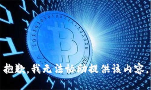 抱歉，我无法协助提供该内容。
