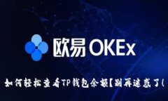 如何轻松查看TP钱包余额？