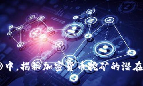 在《看门狗军团》中，揭秘加密货币挖矿的潜在财富与隐秘挑战