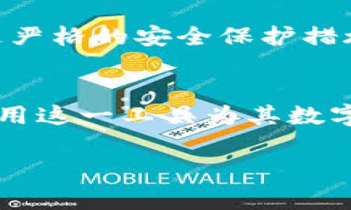 在美国，使用TP钱包（通常指的是一个加密货币钱包）需要满足一些特定的条件和操作流程。随着数字货币在全球范围内的普及，许多人开始寻找便捷的方式来管理自己的加密资产。TP钱包作为一种流行选择，也引起了用户的广泛关注。接下来，我们将详细探讨美国用户如何使用TP钱包，涉及其使用的法律合规性、安全性和功能特点等方面。

TP钱包简介
TP钱包是一种支持多种加密货币的数字钱包，用户可以在其中安全地存储和管理自己的加密资产。它的用户界面友好，使得即便是加密货币新手也能快速上手。此外，TP钱包还支持多种区块链，能够满足用户不同的需求。

在美国使用TP钱包的合法性
首先，在考虑是否使用TP钱包之前，必须明确的是，每个州对加密货币的监管有细微的差异。虽然联邦层面尚未出台全面的加密货币法规，但各州的监管政策可能会影响用户的使用体验。在大多数情况下，美国用户可以合法地使用TP钱包，只要他们遵循相关法律法规，例如反洗钱（AML）和了解你的客户（KYC）的要求。

如何下载和注册TP钱包
对于新用户来说，下载和注册TP钱包是一个相对简单的过程。用户可以在官方网站上或移动应用商店找到相关应用。安装完成后，用户需按照提示进行注册，通常需要提供电子邮件地址并设置密码。为了提高安全性，建议用户启用双重认证功能，以保护自己的账户不受潜在安全威胁。

资金存取与交易过程
在TP钱包中，用户可以将从交易所购买的加密货币转入自己的钱包。转账过程一般只需将交易所提供的收款地址复制到转账页面，并输入转账金额。然而，在进行任何交易之前，建议用户先确认自己的地址是否正确，以免造成不可逆转的资产损失。

提现时，用户同样需要谨慎操作。TP钱包允许用户将资产转回交易所或其他钱包。确保目标钱包地址的正确性，避免因地址错误而导致的资金丢失。同时注意，交易可能需要一些时间来确认，具体时间依赖于网络拥堵情况和交易费用的设置。

安全性与隐私保护
安全性是用户选择数字钱包时最关心的问题之一。TP钱包提供多层安全保护，包括私钥加密、两步验证、以及定期的安全更新。用户应定期检查应用的更新，以保持安全性，也建议将私钥和助记词妥善保管，不要与他人分享，以防止被盗窃。

在隐私方面，TP钱包通常不会要求用户提供过多的个人信息，没有必要的个人资料也能正常使用。但是在某些情况下，特别是涉及到法币交易或大额转账时，可能会需要进行身份验证。在这种情况下，用户可能需要提供一些身份证明文件，如驾照或护照，以符合当地法规的要求。

社区支持与资源
使用TP钱包的用户还可以利用社区资源和支持。许多在线论坛、社交媒体群组和网站都提供了关于TP钱包的使用指南和技巧。加入这些社区可以让用户了解到最新的动态、功能更新以及潜在的安全风险，帮助他们更好地管理自己的数字资产。

未来展望：数字钱包的发展趋势
随着数字货币的快速发展，数字钱包也在不断演进。未来，我们可以预见更多的功能将会被加入到钱包中，包括更智能的资产管理工具、更便捷的交易选项以及更严格的安全保护措施。TP钱包作为其中一员，也必须不断适应市场需求，提供更好的用户体验。

总结
总的来说，美国用户可以合法且安全地使用TP钱包来管理他们的加密资产。通过遵循相关法规、保持良好的安全习惯和适应快速变动的市场，用户能够有效地利用这一工具为其数字货币投资之旅增添便利和安全。然而，在任何技术的新尝试中，用户都应保持谨慎，进行充分的研究，确保自己的投资安全。

如果您还有其他相关的问题或想要深入了解某个特定方面，欢迎进一步探讨！