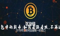 TP钱包中的新币：如何看涨