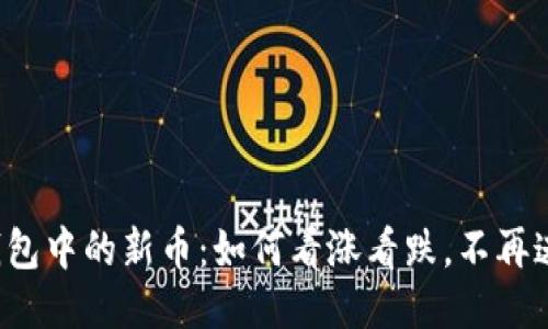 TP钱包中的新币：如何看涨看跌，不再迷茫！