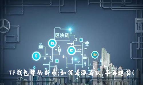 TP钱包中的新币：如何看涨看跌，不再迷茫！