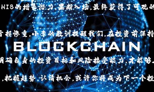 TP钱包热币技术风暴！你准备好迎接挑战了吗？
关键词：TP钱包, 热币, 加密货币/guanjianci

在数字货币市场中，TP钱包因其便捷的存储和交易功能受到越来越多用户的青睐。随着加密货币的不断发展，投资者面临着追踪最新币种的挑战，怎样才能找到最热门、最具潜力的新币呢？本文将为你揭示最近TP钱包中最受关注的币种，助你在加密货币投资中占得先机。

为什么选择TP钱包？
TP钱包作为国内知名的数字钱包，提供了对各种加密货币的支持。无论是主流币种如比特币、以太坊，还是新兴的山寨币，均能在此平台上轻松交易。TP钱包的界面设计直观，用户体验友好，这使得即便是新手用户也能快速上手。而其安全性、隐私保护措施，令麻烦的黑客攻击和诈骗问题有了较好的防范，提供了一个可靠的数字资产存储环境。

如何找出热门币种？
在加密货币市场上，币种的热度往往是由市场动态、新闻事件、项目发展等多种因素共同影响的。投资者需关注各类信息来源，如社交媒体、投资论坛、专业分析网站等，以了解币种的市场表现和社交影响力。此外，定期检查TP钱包的热币榜单，可帮助你快速识别当前最具人气的币种。

当前TP钱包中的热门币种解析
以下是最近在TP钱包中引起广泛关注的几种币种：

1. SHIB（柴犬币）
柴犬币作为一款以狗狗为主题的加密货币，自其推出以来便持续吸引大量投资者。近期，随着NFT市场的火爆，柴犬币又凭借其良好的社区氛围和活跃度吸引了更多用户。许多投资者相信，柴犬币将成为交易市场中的一股黑马，值得关注。

2. SOL（Solana）
Solana因其超高的交易速度和低交易费用备受推崇，特别是在DeFi（去中心化金融）和NFT（非同质化代币）领域的应用。随着越来越多的开发者选择在Solana平台上搭建项目，SOL币的关注度和活跃度也逐步上升，成为许多投资者的新宠。

3. MATIC（Polygon）
Polygon作为一种以太坊的扩展解决方案，致力于提升以太坊的可扩展性和交易效率。由于其独特的技术优势和广泛的应用前景，MATIC币在市场中的表现十分亮眼，毫无疑问是TP钱包中最受关注的币种之一。

如何有效投资这些热门币种？
投资数字货币并非一件轻松的事情，这需要投资者具备一定的市场洞察力和风险控制能力。以下是一些建议：

1. 了解项目背景
在投资任何币种之前，深入了解其项目背景和团队是至关重要的。这样可以有效评估其未来发展潜力，避免盲目跟风带来的风险。

2. 投资分散化
不要把所有的资金都投入到一个币种中，分散投资有助于降低风险。在投资不同币种时，要兼顾其市场价值和技术发展。

3. 定期监测市场动态
币圈瞬息万变，投资者需时刻关注市场新闻、技术更新和政策变化，以便及时调整自己的投资策略。

用户故事：成功与失败的教训
在数字货币投资中，人们的故事丰富多彩。有些人通过精准的判断，实现了财富的飞跃；而有些人则因为信息不足，导致血本无归。以下是几个用户的真实案例：

1. 从新手到高手
小张是一名普通的上班族，刚开始他对数字货币并不了解。通过查阅资料和参与投资社群，他逐渐掌握了投资技巧。在一次偶然的机会下，他发现了SHIB的增长潜力，果断入场，最终获得了可观的收益。他的成功告诉我们，学习和实践是获取成功的重要途径。

2. 陷入投资陷阱
相较于小张，小李的投资之路则布满荆棘。由于缺乏足够的市场分析，他在听信小道消息后，全仓买入了一种不知名的山寨币，结果因项目方跑路而亏损惨重。小李的教训提醒我们，在投资前保持理智和谨慎，不要轻信盲目的推荐。

结论：迎接加密货币的未来
加密货币正处于快速发展的阶段，TP钱包的发展势头也势必会带动更多用户的加入。在拥抱这一新的投资领域时，我们应该保持冷静、理性的态度，明确自身的投资目标和风险接受能力，才能够在市场的波动中立于不败之地。

最重要的是，不要忘记在不断学习中进步，投资并不是一朝一夕的事，每一次的失败和成功都是你通往成功道路上的养分。在未来的加密货币世界中，把握趋势，认清机会，或许你将成为下一个投资赢家！