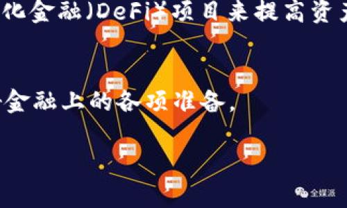 告别复杂手续，轻松收款：如何让别人给你转账到TP钱包？/告别复杂手续，轻松收款：如何让别人给你转账到TP钱包？  
转账, TP钱包, 加密货币/guanjianci  

引言：初识TP钱包  
在当今数字货币快速发展的时代，拥有一个安全便捷的钱包显得尤为重要。TP钱包，即 TokenPocket 钱包，是一个受到广泛欢迎的数字资产管理工具，支持多种加密货币的存储和交易。究竟怎样在这个平台上安全、便捷地接收转账呢？接下来，我们将逐步深入这一过程，为您消除疑虑、提供清晰的指导。

步骤一：确认钱包地址  
首先，要进行转账，您需要确保对方了解您的钱包地址。TP钱包的地址通常是一串字母和数字的组合，这就像是您的数字银行账号，任何想给您转账的人都需要这个信息。打开 TP钱包应用，进入“主页”，您将会看到您的钱包地址，点击“复制”即可复制到剪贴板。

步骤二：分享地址  
当然，单单有地址是不够的，您还需要将其分享给需要转账的人。这里要注意的是，确保您将地址分享给正确的人，避免由于分享错误的地址而导致资产丢失。在分享地址时，除非您十分信任对方，否则不要在公开场合或社交媒体上直接发布钱包地址。建议使用私信、邮件或其他安全的通信方式进行交流。

步骤三：对方转账  
一旦对方得到了您的钱包地址，他们就可以通过他们的钱包进行转账。不同的数字货币有不同的转账步骤，不过总体来说，通常会选择“发送”或“转账”功能，粘贴您的地址，输入要发送的金额并确认交易。在这个过程中，对方应该仔细核对地址，确保无误。

步骤四：等待确认  
转账过程完成后，您需要耐心等待。转账的确认时间因网络拥堵和所用的加密货币而异。有的币种转账几乎是瞬时完成的，而有的则可能需要几分钟到几小时的确认时间。在此期间，您可以查看转账状态，通常可以通过交易区块浏览器查询到实时的转账状态。

步骤五：确认到账  
一旦交易确认，您会在 TP 钱包中看到您新收到的资产。这时候，您就可以安心使用这笔资金了。交易完成后，您可以向发送方确认，并表示感谢。这种小小的互动不仅能增进友谊，也让交易过程更加人性化。

小提示：注意安全  
在数字货币的世界里，安全是重中之重。您应该定期备份钱包，将助记词和私钥保存在安全的地方，不要让他人接触到这些信息。同时，要小心钓鱼网站和欺诈行为，永远确保您是在官方渠道进行转账和交易。

总结：数字时代的新挑战  
随着数字货币的普及，越来越多的人开始接触和使用 TP 钱包等数字钱包。在这种新兴金融方式中，了解如何正确、有效地进行转账，不仅能帮助您管理个人资产，又能让您在这个新的经济生态中游刃有余。而通过安全和可靠的方式进行交易，也为您打开了无限的可能。在未来，无论是投资、消费还是其他交易，数字货币都将成为最重要的工具之一。

附录：TP钱包功能小窍门  
除了转账，TP钱包还有很多实用的功能，比如资产管理、交易分析等。您可以通过记录交易来了解自己的投资情况，合理规划财务；也可以通过参与不同的去中心化金融（DeFi）项目来提高资产的使用效率。了解这些，能够让您更全面地掌握数字货币的世界。

进一步的学习与探索  
数字货币的世界变化千速。在学习如何使用 TP 钱包的同时，也不妨关注相关的新闻、文章和社区讨论，保持对行业动态的敏感度，这样才能紧跟时代步伐，做好金融上的各项准备。

希望这篇文章能为您在数字货币转账上提供帮助，也期待您在这条充满机会和挑战的路上，收获更多成功和宝贵的经验！