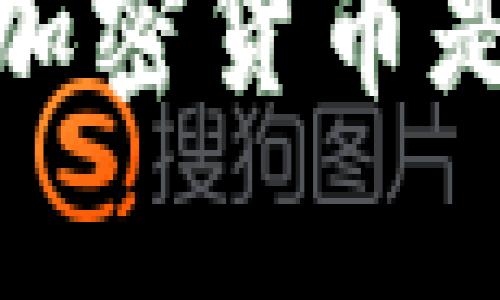 揭开真相：为何禁加密货币是未来的必然选择？