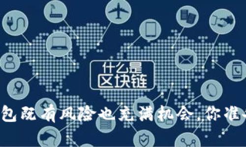 下载TP钱包既有风险也充满机会，你准备好了吗？