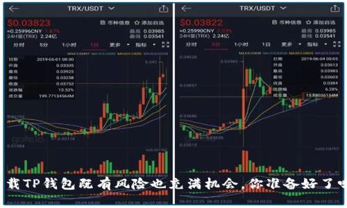 下载TP钱包既有风险也充满机会，你准备好了吗？
