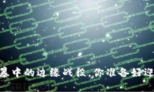 加密货币：风暴中的边缘战役，你准备好迎接挑战了吗？