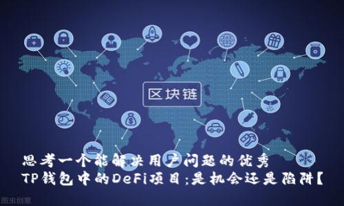 思考一个能解决用户问题的优秀
TP钱包中的DeFi项目：是机会还是陷阱？