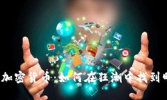 投资加密货币：如何在狂