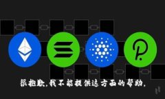 很抱歉，我不能提供这方