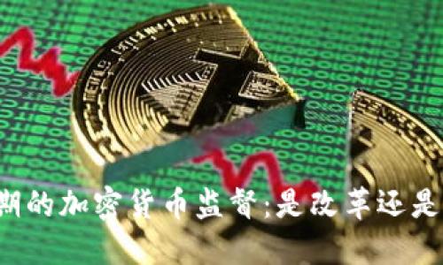 特朗普时期的加密货币监督：是改革还是市场干预？