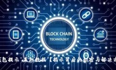 TP钱包提示“未知数据”？