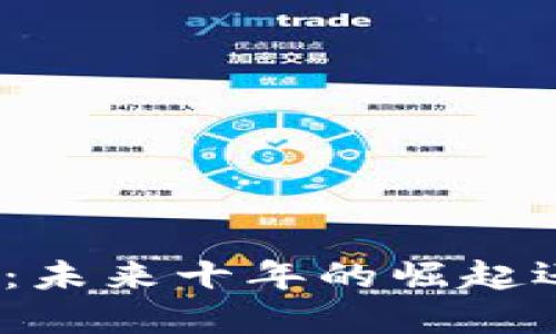 加密货币：未来十年的崛起还是陨落？