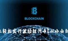 如何在TP钱包上轻松发行波