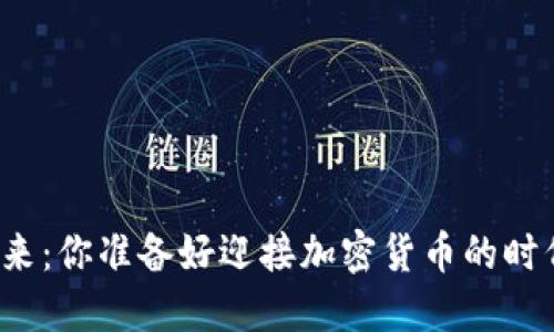 面对未来：你准备好迎接加密货币的时代了吗？