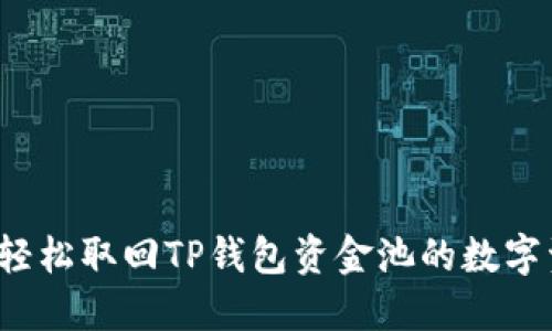 如何轻松取回TP钱包资金池的数字资产？