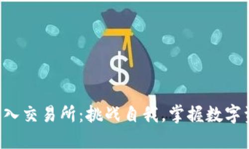 从TP钱包转入交易所：挑战自我，掌握数字资产的秘密！