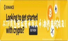 从TP钱包轻松转币到火币！