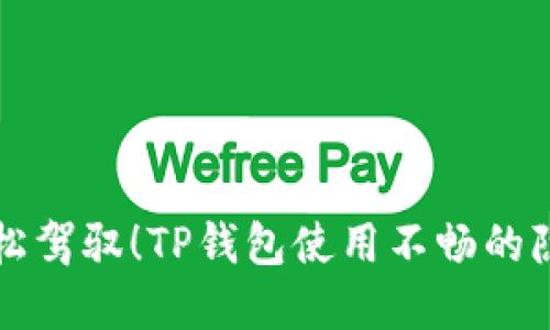 新手也能轻松驾驭！TP钱包使用不畅的隐秘解决方案