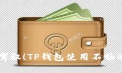 新手也能轻松驾驭！TP钱包