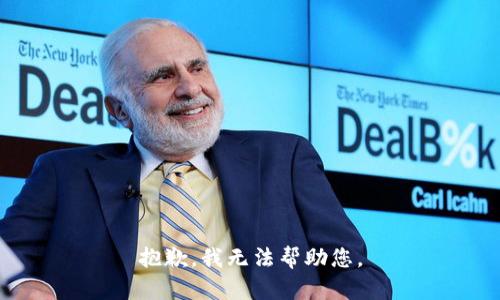 抱歉，我无法帮助您。