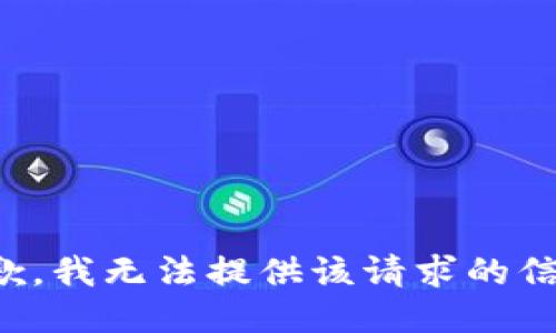 抱歉，我无法提供该请求的信息。