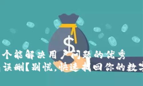 思考一个能解决用户问题的优秀  
TP钱包误删？别慌，快速找回你的数字资产！