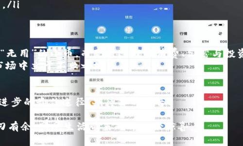 你的钱包为什么会多出几个零元币？是幸运还是陷阱？
keywords零元币, 钱包, 意外收入/keywords

引言：意外的钱包惊喜
在日常生活中，购物、交易和支付已经变得如呼吸般自然。然而，最近有些用户反映，他们的钱包里竟然“悄然”多出了几个零元币。是金融系统的奇迹还是某种潜在的陷阱？这让不少人充满了疑问和好奇。

零元币的由来
首先，我们需要搞清楚零元币是什么。零元币——这个名词听起来像是一个玩笑，却诱惑着每一个拥有它的人。严格来说，零元币并没有实际的货币价值，通常出现在一些特定的促销活动或者系统校正中。在某些情况下，商家为了吸引顾客，可能会发放这种“虚拟”代币，尽管这难以立刻转换为现金。

问题的核心：为何会出现？
那么，你的钱包里为何会多出这些“幸运币”呢？最常见的几种情况包括：
ul
    listrong促销活动：/strong某些应用或商家在特定时间段内会推出捆绑销售，用户在消费达到某一金额后，能够获得一些零元币作为奖励。/li
    listrong系统错误：/strong这常见于技术可靠性较差的应用。一些应用在更新或维护后，可能出现逻辑漏洞，使得零元币意外而生。/li
    listrong推广策略：/strong新用户注册、老用户回归时，商家可能会通过发放零元币来促进消费和用户活跃度。/li
/ul

零元币的潜在价值
尽管零元币的名字听上去毫无价值，但这些看似“无用”的币在某些情况下可能具备意想不到的价值。
ul
    listrong用户体验提升：/strong有些商家利用零元币的机制来提升用户的购买体验。其中，购物体验和用户心理的触动尤为显著。/li
    listrong鼓励消费：/strong零元币作为一种激励措施，能够有效提升用户在平台上的活跃度，鼓励他们在未来的购物中更加积极。/li
    listrong社交分享：/strong一些平台会鼓励用户入驻并分享自己的“盈余”，从而促进更多的用户贪婪地追逐这样的机会。/li
/ul

如何处理这些零元币？
发现钱包中多出零元币后，许多人可能会感到愉悦，但也有些人会陷入迷茫，不知道如何处理这些意外的“财富”。以下是一些建议：
ul
    listrong了解规则：/strong首先，务必查看零元币的使用规则。在一些平台上，它们可能有时间限制或特定的使用场景。/li
    listrong慎重使用：/strong虽然零元币在此刻毫无实际货币价值，但在促销活动中，合理搭配使用可能让你在购物中获得更多的折扣。/li
    listrong不要被虚假价值迷惑：/strong有些用户可能因为零元币的存在而过度消费，导致经济损失。始终保持冷静，并考虑是否真的需要这个产品。/li
/ul

潜在的陷阱与警惕事项
虽然零元币看似是个小惊喜，但它的出现也伴随着一些风险。
ul
    listrong信息安全风险：/strong有些不法分子可能利用零元币的概念进行诈骗，如伪装成商家或平台，诱骗用户透露个人信息。/li
    listrong消费诱惑：/strong用户可能由于看到零元币而促使自己进行不必要的消费，导致财务状况的恶化。/li
    listrong平衡心态：/strong我们需要理性看待这些意外的“财富”，从长远来看，合理的消费才是最重要的。/li
/ul

如何避免无效消费？
零元币的出现可能会让我们无意中陷入消费的陷阱，保持理智至关重要。
ul
    listrong设定预算：/strong在每次购物前，制定一份预算清单，明确优先考虑的产品，避免被零元币的诱惑所干扰。/li
    listrong审视实际需求：/strong在面对零元币所对应的商品时，务必思考这个商品是否真的符合自己的需求，而不是为了消耗这个“福利”而迫不及待购买。/li
    listrong理性消费：/strong与其为了这些零元币而消费，不如将这笔预算用在更值得投资的地方，比如储蓄、长远计划等。/li
/ul

结论：不必过于焦虑
零元币的偶然出现，让钱包充满了神秘感，但我们也必须保持理智，避免无谓消费。对于很多人而言，真正的财富不是那些看似“无用”的小币，而是通过理性消费、储蓄与投资所获得的持久财富。
总而言之，遇到零元币时，不妨将其视为一种小惊喜，享受它带来的乐趣，同时保持理智。只有这样，你才能在这个复杂的消费市场中立于不败之地。

你的看法
最后，我们也鼓励每位读者分享你们的经验！你们是否也遇到过零元币？你们如何看待这种新出现的概念？互动交流是让我们进步的最佳途径，期待你的声音！ 

这样的经历或许不常见，但每个人在面对钱的使用时，都应当不断提升理性和判断力。希望我们以后能够在交易和消费中，游刃有余，享受生活带来的每一份惊喜。