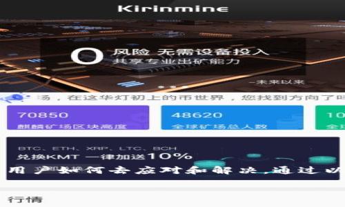 你的TP钱包收款记录为什么会不翼而飞？揭开神秘面纱！

TP钱包, 收款记录, 钱包问题/guanjianci

引言：理解TP钱包的神秘面纱
在数字货币时代，TP钱包作为一款流行的数字资产管理工具，被数以万计的用户广泛使用。然而，许多用户在实际使用中，常常发现自己的收款记录出现了不见了的情况。这到底是为什么呢？本文将深入探讨这一问题，从多个角度分析可能的原因，并为用户提供解决方案，确保他们的资金安全和使用体验。

收款记录减少的常见原因
首先，让我们梳理一些常见的原因，导致用户在TP钱包中发现收款记录异常。这并不一定意味着你的钱包出现了故障，有可能是以下几种情况影响了记录的显示：

h41. 交易确认时间延迟/h4
在区块链技术中，交易的确认需要一定的时间，尤其是在网络拥堵时。当你的交易请求被发送后，可能会需要几分钟甚至更长的时间才能被网络中的矿工确认。在这个过程中，收款记录不会立即更新，因此可能会让你感觉“丢失”。

h42. 不同钱包版本的问题/h4
TP钱包可能会有不同的更新版本，某些用户未及时更新可能会导致显示上的差异。如果你使用的是较旧的版本，软件的一些功能或者数据处理方式可能与服务端不一致，从而造成收款记录缺失。

h43. 网络问题/h4
数字资产的转账依靠网络进行，如果在你收款的时刻网络不稳定，可能影响交易的顺利进行。而这种问题往往很难自己察觉，但却会对记录产生影响。

h44. 账户安全设置/h4
TP钱包为了保护用户的资产安全，会有多个安全设置。如果你的安全权限未设置正确，某些收款记录在系统中可能不会被显示出来。因此，确保你的账户安全设置正确，可以有效避免此类问题。

h45. 错误的收款地址/h4
如果你在转账时错误地输入了收款地址，或者对方给了你错误的地址，也会导致收款记录缺失甚至资金损失。这种情况是巧合难免的，需要用户在转账时格外小心。

如何解决收款记录缺失的问题
虽然我们在上面讨论了几个可能导致收款记录缺失的原因，不过好的消息是，大部分问题都是可以解决的。以下是一些具体的步骤，你可以尝试解决或确认你的收款记录：

h41. 检查交易状态/h4
在钱包中查看交易历史，确认你的交易状态。有可能交易还在待确认状态，更新后收款记录会恢复正常。

h42. 更新TP钱包应用/h4
确保你的TP钱包是最新版本，可以去应用商店查看是否有新版本可供更新。更新后，很多不必要的bug会被修复，可能也会解决你的收款记录问题。

h43. 检测网络连接/h4
查看你的网络状态是否稳定，可以尝试重启路由器或切换网络，以确保你的TP钱包正常连接到互联网。

h44. 联系客服支持/h4
如果以上方法均未解决你的问题，建议寻求TP钱包的客服支持。他们拥有更专业的技术人员，能帮助你解决具体的技术问题，甚至可以查看后端数据，确认你的交易记录。

预防措施：如何保护你的收款记录
为了防止将来的问题再次发生，用户可以采取一些措施来提高对TP钱包交易记录的监控和管理：

h41. 定期备份钱包数据/h4
务必定期备份你的钱包数据，这样即使在出现问题时，你也可以迅速恢复。这包括导出私钥和助记词，安全地存储你的资产信息。

h42. 更新安全设置/h4
根据自己的使用习惯，及时更新钱包的安全设置，包括开启双重认证、设置更复杂的密码等，提高账户安全，最大程度上保护资产安全。

h43. 学习基本的数字货币知识/h4
了解区块链及数字货币交易的基础知识，能够帮助你在遇到问题时更快地做出判断，采取适当的措施。

h44. 关注交易记录/h4
定期检查你的交易记录，不论是发送还是接收，可以帮助你尽早发现问题，及时处理。

结语：掌握你的TP钱包
TP钱包作为一款安全高效的数字资产管理工具，能够有效帮助用户管理资产。然而，所有的技术产品在使用中难免会遇到问题，关键在于用户如何去应对和解决。通过以上分析，我们希望帮你找出收款记录缺失的原因，并提供相应的解决方案，让你掌握使用TP钱包的秘诀！

保持对钱包的理解和关注，才能在数字货币的海洋中扬帆远航。