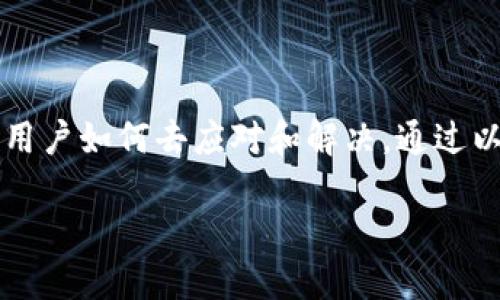 你的TP钱包收款记录为什么会不翼而飞？揭开神秘面纱！

TP钱包, 收款记录, 钱包问题/guanjianci

引言：理解TP钱包的神秘面纱
在数字货币时代，TP钱包作为一款流行的数字资产管理工具，被数以万计的用户广泛使用。然而，许多用户在实际使用中，常常发现自己的收款记录出现了不见了的情况。这到底是为什么呢？本文将深入探讨这一问题，从多个角度分析可能的原因，并为用户提供解决方案，确保他们的资金安全和使用体验。

收款记录减少的常见原因
首先，让我们梳理一些常见的原因，导致用户在TP钱包中发现收款记录异常。这并不一定意味着你的钱包出现了故障，有可能是以下几种情况影响了记录的显示：

h41. 交易确认时间延迟/h4
在区块链技术中，交易的确认需要一定的时间，尤其是在网络拥堵时。当你的交易请求被发送后，可能会需要几分钟甚至更长的时间才能被网络中的矿工确认。在这个过程中，收款记录不会立即更新，因此可能会让你感觉“丢失”。

h42. 不同钱包版本的问题/h4
TP钱包可能会有不同的更新版本，某些用户未及时更新可能会导致显示上的差异。如果你使用的是较旧的版本，软件的一些功能或者数据处理方式可能与服务端不一致，从而造成收款记录缺失。

h43. 网络问题/h4
数字资产的转账依靠网络进行，如果在你收款的时刻网络不稳定，可能影响交易的顺利进行。而这种问题往往很难自己察觉，但却会对记录产生影响。

h44. 账户安全设置/h4
TP钱包为了保护用户的资产安全，会有多个安全设置。如果你的安全权限未设置正确，某些收款记录在系统中可能不会被显示出来。因此，确保你的账户安全设置正确，可以有效避免此类问题。

h45. 错误的收款地址/h4
如果你在转账时错误地输入了收款地址，或者对方给了你错误的地址，也会导致收款记录缺失甚至资金损失。这种情况是巧合难免的，需要用户在转账时格外小心。

如何解决收款记录缺失的问题
虽然我们在上面讨论了几个可能导致收款记录缺失的原因，不过好的消息是，大部分问题都是可以解决的。以下是一些具体的步骤，你可以尝试解决或确认你的收款记录：

h41. 检查交易状态/h4
在钱包中查看交易历史，确认你的交易状态。有可能交易还在待确认状态，更新后收款记录会恢复正常。

h42. 更新TP钱包应用/h4
确保你的TP钱包是最新版本，可以去应用商店查看是否有新版本可供更新。更新后，很多不必要的bug会被修复，可能也会解决你的收款记录问题。

h43. 检测网络连接/h4
查看你的网络状态是否稳定，可以尝试重启路由器或切换网络，以确保你的TP钱包正常连接到互联网。

h44. 联系客服支持/h4
如果以上方法均未解决你的问题，建议寻求TP钱包的客服支持。他们拥有更专业的技术人员，能帮助你解决具体的技术问题，甚至可以查看后端数据，确认你的交易记录。

预防措施：如何保护你的收款记录
为了防止将来的问题再次发生，用户可以采取一些措施来提高对TP钱包交易记录的监控和管理：

h41. 定期备份钱包数据/h4
务必定期备份你的钱包数据，这样即使在出现问题时，你也可以迅速恢复。这包括导出私钥和助记词，安全地存储你的资产信息。

h42. 更新安全设置/h4
根据自己的使用习惯，及时更新钱包的安全设置，包括开启双重认证、设置更复杂的密码等，提高账户安全，最大程度上保护资产安全。

h43. 学习基本的数字货币知识/h4
了解区块链及数字货币交易的基础知识，能够帮助你在遇到问题时更快地做出判断，采取适当的措施。

h44. 关注交易记录/h4
定期检查你的交易记录，不论是发送还是接收，可以帮助你尽早发现问题，及时处理。

结语：掌握你的TP钱包
TP钱包作为一款安全高效的数字资产管理工具，能够有效帮助用户管理资产。然而，所有的技术产品在使用中难免会遇到问题，关键在于用户如何去应对和解决。通过以上分析，我们希望帮你找出收款记录缺失的原因，并提供相应的解决方案，让你掌握使用TP钱包的秘诀！

保持对钱包的理解和关注，才能在数字货币的海洋中扬帆远航。