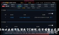 你的以太坊钱包消失了？