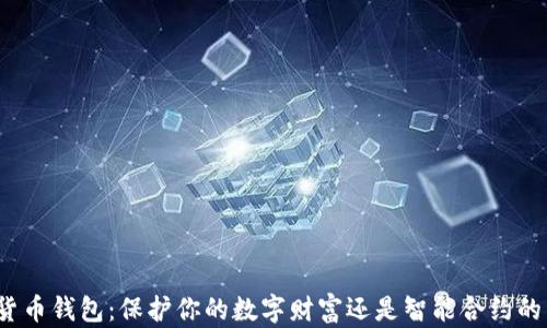 
加密货币钱包：保护你的数字财富还是智能合约的陷阱？