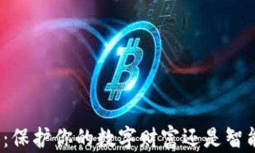 
加密货币钱包：保护你的数字财富还是智能合约的陷阱？