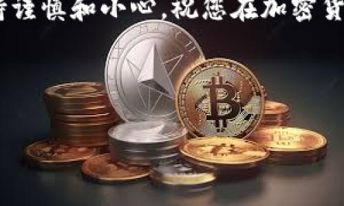 为了帮助您更好地理解如何将TP钱包中的资产转移到其他钱包，我将详细介绍相关步骤和注意事项，希望能为您解决这个问题。

content


如何轻松转移TP钱包资产到其他钱包？揭开存储安全的秘密！

TP钱包, 资产转移, 存储安全/guanjianci

引言
在加密货币交易日益频繁的今天，如何安全地管理和转移资产变得尤为重要。TP钱包作为一种流行的数字钱包，能够存储多种加密货币，但当我们需要将资产转移到其他钱包时，许多人可能会感到困惑和不安。本文将为您详细解读TP钱包资产转移的具体步骤及注意事项，确保您在转移过程中毫无后顾之忧。

步骤一：下载和安装TP钱包
首先，确保您已经在手机或电脑上安装了TP钱包。TP钱包支持多种平台，包括安卓、iOS以及桌面端，用户可以根据自己的设备选择最合适的版本。

步骤二：备份您的钱包
在进行任何转移操作之前，确保备份您的TP钱包。备份可以保护您的资产免受不测。例如，如果您忘记密码或不幸丢失设备，备份能够帮助您恢复钱包的访问权限。您可以通过钱包设置中的“备份”选项来完成这个过程。

步骤三：登录您的TP钱包
打开TP钱包应用，输入您的密码以登录。确保您在一个安全的环境中进行此操作，以防止信息泄露。

步骤四：选择要转移的资产
在主界面上，您会看到自己拥有的各种加密资产。找到您想要转移的加密货币，并点击进入该资产的详情页面。

步骤五：发起转移操作
在资产详情页中，您会看到“转移”或“发送”按钮。点击该按钮，您将进入一个新的界面，要求输入接收方的钱包地址以及转移的数量。

步骤六：输入接收地址
在转移过程中，请务必仔细核对接收方的钱包地址。这是一个长字符串，任何一个字符的错误都可能导致您的资产永久丢失。建议通过复制和粘贴的方式来减少输入错误的机会。

步骤七：输入转移金额
确认接收地址无误后，输入您希望转移的资产数量。注意，有些钱包可能会有最低转移金额的限制。

步骤八：确认交易
在您输入全部信息后，系统通常会要求您确认交易费用和转移信息。交易费用是区块链网络中为了验证和处理交易而收取的费用。仔细检查所有信息，确保其准确无误，然后确认交易。

步骤九：等待交易确认
一旦您提交了交易请求，系统会将其广播到区块链网络上。接下来，您的交易将会被验证和确认。根据不同的区块链，确认的时间可能会有所不同。在这段时间内，您可以在TP钱包的交易历史记录中查看交易状态。

步骤十：确认转移成功
在交易被确认后，您可以请求接收方确认资产已经到达他们的钱包。最好与对方沟通，以确保交易的成功，特别是在金额较大的情况下。

注意事项
在进行资产转移时，有几点非常重要的注意事项：
ul
    li确保安全：只在信任的环境中进行操作，避免在公共Wi-Fi环境下处理资产转移。/li
    li小额测试：在进行大笔转移前，可以先进行小额测试，确保转移流程无误。/li
    li保持软件更新：确保您的TP钱包和移动设备操作系统是最新的，以防止安全漏洞。/li
/ul

总结
通过以上步骤，您应该能够顺利将TP钱包中的资产转移到其他钱包。加密货币虽然为我们提供了方便，但在管理和转移资产上，我们仍需保持谨慎和小心。祝您在加密货币的世界中一切顺利，安全存储和转移您的资产！

/content

希望以上信息能够帮助您顺利完成资产转移的操作。如果您有其他问题或需要更多的帮助，请随时告知！