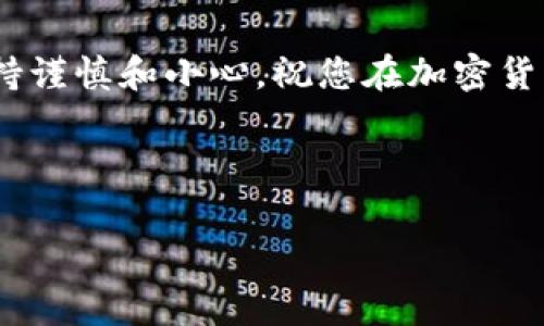 为了帮助您更好地理解如何将TP钱包中的资产转移到其他钱包，我将详细介绍相关步骤和注意事项，希望能为您解决这个问题。

content


如何轻松转移TP钱包资产到其他钱包？揭开存储安全的秘密！

TP钱包, 资产转移, 存储安全/guanjianci

引言
在加密货币交易日益频繁的今天，如何安全地管理和转移资产变得尤为重要。TP钱包作为一种流行的数字钱包，能够存储多种加密货币，但当我们需要将资产转移到其他钱包时，许多人可能会感到困惑和不安。本文将为您详细解读TP钱包资产转移的具体步骤及注意事项，确保您在转移过程中毫无后顾之忧。

步骤一：下载和安装TP钱包
首先，确保您已经在手机或电脑上安装了TP钱包。TP钱包支持多种平台，包括安卓、iOS以及桌面端，用户可以根据自己的设备选择最合适的版本。

步骤二：备份您的钱包
在进行任何转移操作之前，确保备份您的TP钱包。备份可以保护您的资产免受不测。例如，如果您忘记密码或不幸丢失设备，备份能够帮助您恢复钱包的访问权限。您可以通过钱包设置中的“备份”选项来完成这个过程。

步骤三：登录您的TP钱包
打开TP钱包应用，输入您的密码以登录。确保您在一个安全的环境中进行此操作，以防止信息泄露。

步骤四：选择要转移的资产
在主界面上，您会看到自己拥有的各种加密资产。找到您想要转移的加密货币，并点击进入该资产的详情页面。

步骤五：发起转移操作
在资产详情页中，您会看到“转移”或“发送”按钮。点击该按钮，您将进入一个新的界面，要求输入接收方的钱包地址以及转移的数量。

步骤六：输入接收地址
在转移过程中，请务必仔细核对接收方的钱包地址。这是一个长字符串，任何一个字符的错误都可能导致您的资产永久丢失。建议通过复制和粘贴的方式来减少输入错误的机会。

步骤七：输入转移金额
确认接收地址无误后，输入您希望转移的资产数量。注意，有些钱包可能会有最低转移金额的限制。

步骤八：确认交易
在您输入全部信息后，系统通常会要求您确认交易费用和转移信息。交易费用是区块链网络中为了验证和处理交易而收取的费用。仔细检查所有信息，确保其准确无误，然后确认交易。

步骤九：等待交易确认
一旦您提交了交易请求，系统会将其广播到区块链网络上。接下来，您的交易将会被验证和确认。根据不同的区块链，确认的时间可能会有所不同。在这段时间内，您可以在TP钱包的交易历史记录中查看交易状态。

步骤十：确认转移成功
在交易被确认后，您可以请求接收方确认资产已经到达他们的钱包。最好与对方沟通，以确保交易的成功，特别是在金额较大的情况下。

注意事项
在进行资产转移时，有几点非常重要的注意事项：
ul
    li确保安全：只在信任的环境中进行操作，避免在公共Wi-Fi环境下处理资产转移。/li
    li小额测试：在进行大笔转移前，可以先进行小额测试，确保转移流程无误。/li
    li保持软件更新：确保您的TP钱包和移动设备操作系统是最新的，以防止安全漏洞。/li
/ul

总结
通过以上步骤，您应该能够顺利将TP钱包中的资产转移到其他钱包。加密货币虽然为我们提供了方便，但在管理和转移资产上，我们仍需保持谨慎和小心。祝您在加密货币的世界中一切顺利，安全存储和转移您的资产！

/content

希望以上信息能够帮助您顺利完成资产转移的操作。如果您有其他问题或需要更多的帮助，请随时告知！