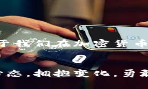   2023年中国新加密货币：谁将成为下一个黑马？ / 
 guanjianci 加密货币, 区块链, 投资 /guanjianci 

导语：加密货币的浪潮
近年来，加密货币的崛起让全球金融市场为之震动，尤其在中国，随着区块链技术的发展与普及，新兴加密货币层出不穷。2023年，众多新项目应运而生，许多人都在思考：哪些新加密货币将会在未来脱颖而出，带来可观的投资回报？本篇文章将探讨近年来新兴的中国加密货币，并分析其潜力与挑战。

新兴的中国加密货币
在中国，加密货币的流行程度正在逐渐上升，包括一些备受瞩目的新兴币种。虽然国家对加密货币的监管政策日趋严格，但这些项目依然吸引了许多投资者的目光。以下是2023年较为突出的几个新加密货币，值得关注：

1. CNYCoin（人民币币）
作为一款旨在推广数字人民币的加密货币，CNYCoin在政策支持下得到了较快的成长。该币种希望通过自身的智能合约系统，使得人民币在全球范围内流通更加便利。相比于各国不同的加密货币，这种以国家法币为基础的项目，似乎更能获得用户的信任。

2. CMC Token（中国矿业币）
随着中国对加密货币挖矿的政策逐步加强，CMC Token作为一个能够与矿业紧密结合的币种，尝试通过构建交易生态链来吸引矿工用户。它的设计理念在于矿工的收益与市场交易的效率，形成一个共赢的环境。

3. GreenCoin（绿色币）
在全球对可持续发展日益重视的背景下，GreenCoin应运而生。该项目与环保领域紧密结合，致力于通过加密货币来资助环保项目与绿色能源发展，其优势在于能够吸引更多关注环保的投资者。

4. TechChain（科技链）
科技链致力于将区块链技术应用到各大行业中，为企业提供更透明、更高效的运营方式。通过将不同领域的应用与加密货币结合，这一项目希望打破行业壁垒，让更多投资者能够切身感受到区块链技术带来的好处，提升市场认知度。

加密货币市场的挑战与机遇
虽然新兴加密货币引起了广泛关注，但市场上仍然存在许多挑战。监管政策的限制、市场的波动性、投资者教育的缺乏等都是影响其发展的重要因素。面对这些挑战，新项目能否在竞争激烈的市场中立足，成为众人瞩目的“黑马”呢？

1. 监管政策的影响
中国政府对加密货币的监管采取了相对保守的态度，这使得一些项目在发展过程中面临诸多摩擦。这种不确定性往往会使得投资者更加谨慎。不过，有些项目通过与政府机构合作，确保合规性，成功寻找到了发展的空间。

2. 市场的瞬息万变
迅速变化的市场也是一大考验。在加密货币的世界里，一夜之间币价可能会上涨千倍或下跌至零，普通投资者很难预测。许多新项目需要不断地进行市场调研和调整，以便适应这种不断变化的环境。成功的项目会通过社区反馈与市场数据调整自身的业务模式，解决用户的痛点。

3. 投资者教育的缺失
虽然一些投资者对加密货币表现出强烈的兴趣，但许多人依然对其背后的技术和经济模型缺乏充分了解。为了吸引更多的人参与，加密货币项目需要投入教育资源，普及相关知识。通过举办线上线下活动，提供透明的信息和教育内容，可以促使更多人理解并信任这些新兴的加密货币。

总结：未来的竞争者
面对挑战，市场上出现的新加密货币项目各具特色，纷纷在不同领域探索创新之路。从推动数字人民币的CNYCoin到与环保紧密结合的GreenCoin，这些项目正在重新定义我们对加密货币的理解。未来，加密货币市场将迎来更多的竞争者，而它们能否成功还有待市场的检验。

对于投资者来说，在选择投资项目时，不仅要关注币种本身的潜力，也要结合市场的整体走势、政策环境及技术趋势来做出理性决策。随着加密货币生态的日益成熟，新的机遇和挑战将不断涌现，谁会在这场数字革命中脱颖而出，令人期待。

如何理性投资新加密货币
面对新兴的加密货币，投资者务必要保持理性，以下是一些建议：
ol
listrong深入了解项目背景：/strong在投资之前，务必对项目进行详尽的调研，了解其团队、技术和市场定位。/li
listrong关注社区反馈：/strong项目社区的活跃程度可以反映出用户的信任与支持，积极的社区反馈往往是成功的关键。/li
listrong控制投资风险：/strong合理分配投资金额，避免将所有资金投入单一项目，降低风险。/li
listrong持续关注政策变化：/strong及时关注国家的监管政策，了解项目的合规性，保持灵活应对。/li
/ol

通过理性的投资及对市场变化的敏感度，投资者能够更清晰地抓住机遇，迎接挑战。在这个瞬息万变的时代，掌握更多的信息与知识，将有助于我们在加密货币世界中稳健前行，创造属于自己的财富未来。

结语：与时俱进，拥抱变化
加密货币的未来充满了未知数，但不可否认的是，区块链技术的进步与创新将推动社会的进步。无论是投资者还是项目方，都应当以开放的心态，拥抱变化，勇敢迎接未来的挑战。在中国新兴的加密货币市场当中，或许下一个引领潮流的黑马正在悄然启动，让我们共同期待这个数字时代的精彩篇章！