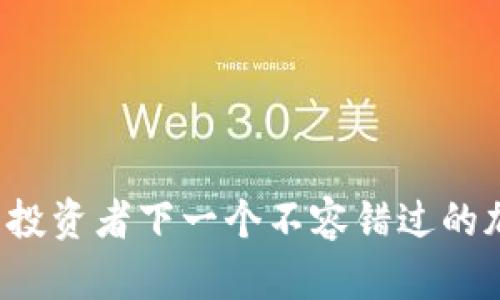 为何库兰德是投资者下一个不容错过的加密货币选择？