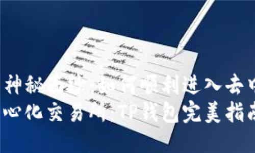 揭开TP钱包的神秘面纱：如何顺利进入去中心化交易所？
轻松跃入去中心化交易所：TP钱包完美指南