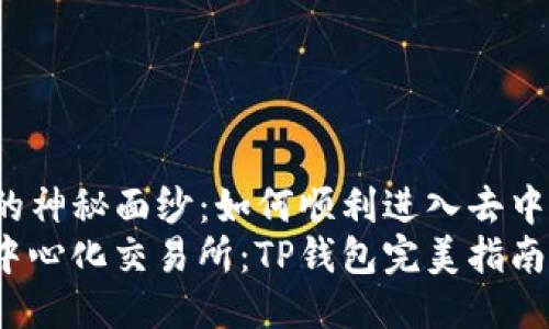 揭开TP钱包的神秘面纱：如何顺利进入去中心化交易所？
轻松跃入去中心化交易所：TP钱包完美指南