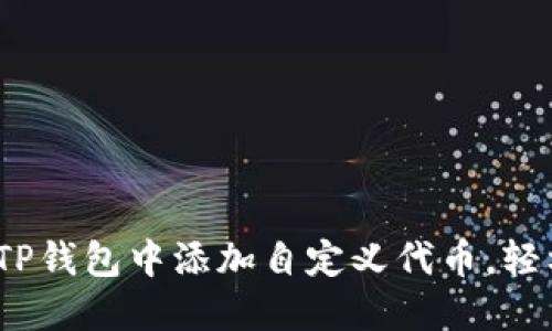一步步教你：如何在TP钱包中添加自定义代币，轻松管理你的数字资产