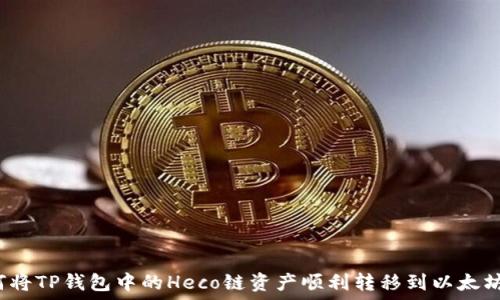   
如何将TP钱包中的Heco链资产顺利转移到以太坊链？