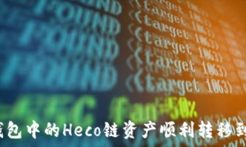   
如何将TP钱包中的Heco链资产顺利转移到以太坊链？