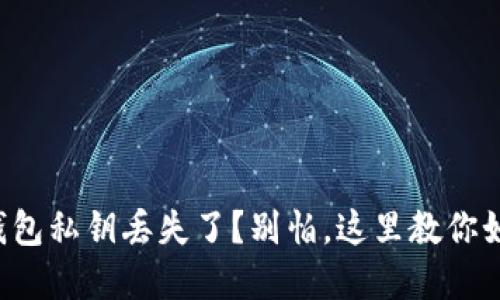 你的TP钱包私钥丢失了？别怕，这里教你如何重置！