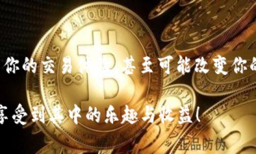   “打破常规，XF交易所与TP钱包联手，开启数字货币新纪元！” / 
 guanjianci XF交易所, TP钱包, 数字货币 /guanjianci 

引言：数字货币领域的新伙伴关系
在快速演变的数字货币市场中，新的合作与整合不断涌现，推动着行业的革新。XF交易所作为一个国际知名的数字资产交易平台，近期与TP钱包达成了深度合作，旨在为用户提供更加便捷、安全的交易体验。这个消息不仅吸引了加密货币爱好者的关注，也为更多普通投资者打开了进入数字资产世界的大门。

谁是XF交易所？
XF交易所成立于几年前，经过快速发展，已经跻身全球交易所的前列。其拥有高效的交易引擎、丰富的交易对以及支持多种数字货币的优势，使其成为众多投资者的首选交易平台。XF交易所不仅仅是一个交易平台，更是一个不断创造价值的生态系统。在这里，你可以找到丰富的投资产品，从传统的比特币、以太坊到新兴的DeFi项目，XF交易所的目标是为每位用户提供多样化的投资选择。

TP钱包的崛起
TP钱包作为一个多链数字资产钱包，无论是在资产管理还是用户体验上，都表现出了极大的优势。它支持多种主流公链，为用户提供安全、便捷的钱包服务。TP钱包不断扩展其功能，不仅仅是存储工具，更是连接区块链世界的桥梁。用户可以通过TP钱包快速进行充值、提现和交易，大大提升了他们与数字资产互动的效率。

合作的背后：为什么选择TP钱包？
XF交易所与TP钱包的合作，意味着两者将在技术层面深化交流与合作，以便将来推出更多创新的产品和服务。XF交易所看中TP钱包在用户体验和安全性方面的优势。通过授权TP钱包进行交易，XF交易所旨在利用TP钱包的灵活性，为用户提供更为无缝的交易体验。用户不仅可以更加自由地管理资产，还能享受更低的交易手续费，真正实现“便捷到家”的投资理念。

如何在XF交易所通过TP钱包进行交易？
对于用户而言，通过TP钱包在XF交易所进行交易并不复杂。首先，用户需要在TP钱包注册和设置自己的账户，并确保钱包中有足够的数字资产。接下来，用户只需访问XF交易所，并选择使用TP钱包进行操作。在授权过程中，用户会被引导完成所需的步骤，以确保安全的交易体验。

潜在的挑战与解决方案
虽然XF交易所与TP钱包的合作为用户带来了许多好处，但在实践中，用户也可能面临一些挑战。例如，安全性问题始终是人们关注的焦点。如何确保自己的资产在进行交易时不受泄露或攻击是每位用户都需谨慎考虑的因素。对此，XF交易所与TP钱包都采取了一系列安全措施，包括多重身份验证、加密技术等，以确保用户的资产安全。
另外，市场的波动性也是一大挑战。数字货币市场的价格波动可能会对交易行为产生影响。XF交易所与TP钱包都在努力提升平台的稳定性，以便为用户提供最佳的交易环境。同时，用户也应保持理性投资，根据市场变化灵活调整自己的投资策略。

市场前景：数字资产的未来
随着数字货币以及区块链技术的不断发展，市场前景无疑是广阔的。越来越多的人开始意识到数字资产的投资潜力，XF交易所与TP钱包的合作将进一步推动这一趋势。通过提供更为便捷的交易方式和安全的资产管理，用户将更容易地参与到这一充满可能性的领域中。

总结：走向未来的旅程
XF交易所与TP钱包的合作，不仅仅是一项技术整合，更是对未来数字资产市场的一次深刻探索。在这个数字化的时代，投资者有机会通过更高效的工具和平台，充分发挥他们的潜力。无论你是新手还是资深投资者，都应把握这一机会，积极探索和参与。在数字货币的世界中，许多未知正在等待我们去发现。 

随着这一合作的深入，我们期待XF交易所与TP钱包所带来的更多创新与机遇。数字货币的未来并不遥远，人人都可以成为参与者。

最后的寄语
如果你对数字货币充满好奇，或者已经是一位经验丰富的交易者，记得时刻关注行业动态，保持对新技术和新模式的开放态度。选择一个合适的交易平台和钱包，将不仅能够提升你的交易体验，甚至可能改变你的人生轨迹。让我们共同期待XF交易所与TP钱包带来的更多惊喜吧！ 

以上内容为你提供了一些关于XF交易所和TP钱包合作的见解，旨在帮助用户更好地了解这种结合所带来的机遇和挑战。希望你能在数字货币的旅行中找到属于自己的方向，并享受到其中的乐趣与收益！